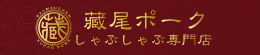 藏尾ポーク しゃぶしゃぶ専門店