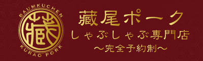 藏尾ポーク しゃぶしゃぶ直営店