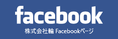 株式会社 輪のfacebookへ進む