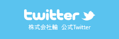 株式会社 輪のTwitterへ進む